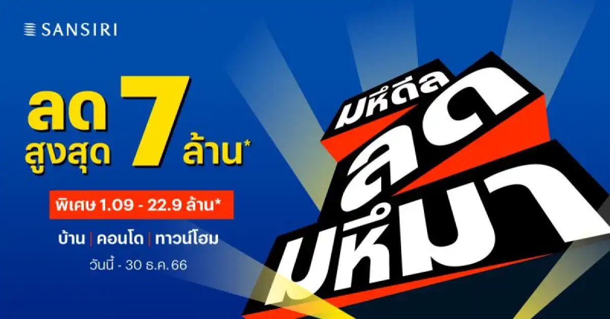 แสนสิริ ลุยต่อ Q4 กับโปรฯ มหึดีล ลดมหึมา ตั้งเป้าสร้างยอดขาย 5,000 ล้านบาท